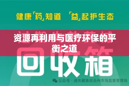 泉州资源再利用与医疗环保的平衡之道