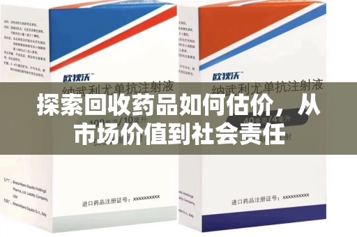 泉州探索回收药品如何估价，从市场价值到社会责任
