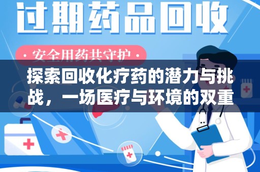 泉州探索回收化疗药的潜力与挑战，一场医疗与环境的双重博弈