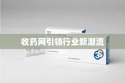 泉州收药网引领行业新潮流