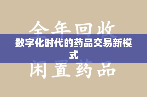 泉州数字化时代的药品交易新模式