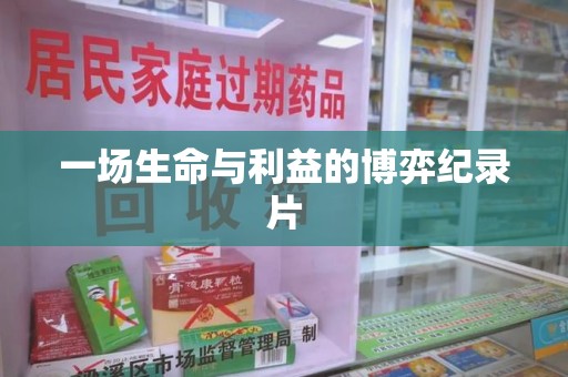 泉州一场生命与利益的博弈纪录片