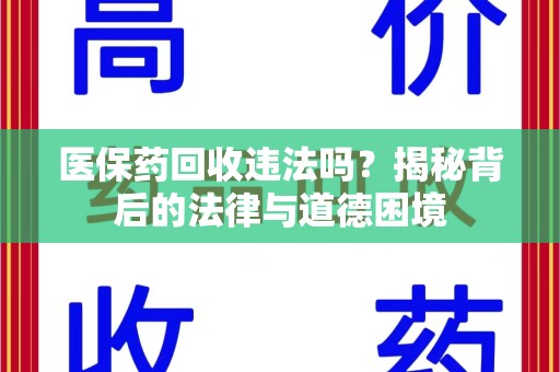 泉州医保药回收违法吗？揭秘背后的法律与道德困境