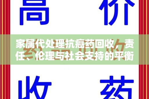 泉州家属代处理抗癌药回收，责任、伦理与社会支持的平衡