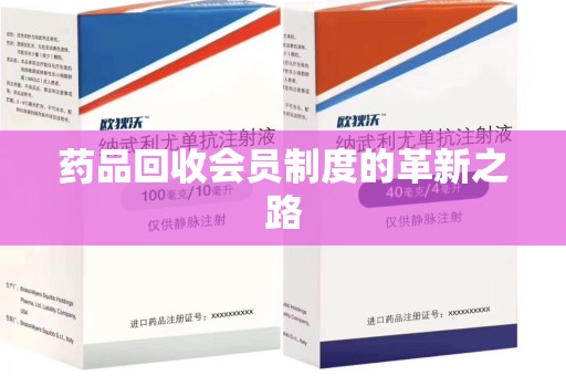 泉州药品回收会员制度的革新之路