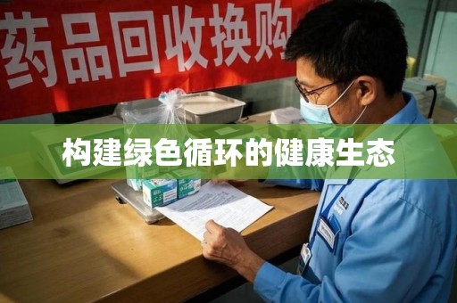 泉州构建绿色循环的健康生态