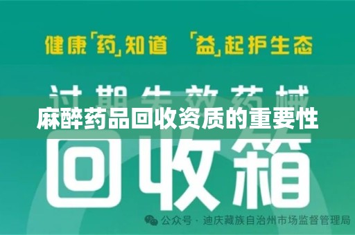 泉州麻醉药品回收资质的重要性
