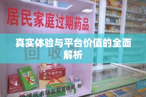 泉州真实体验与平台价值的全面解析