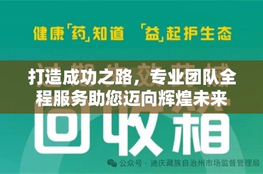 泉州打造成功之路，专业团队全程服务助您迈向辉煌未来