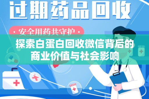 泉州探索白蛋白回收微信背后的商业价值与社会影响
