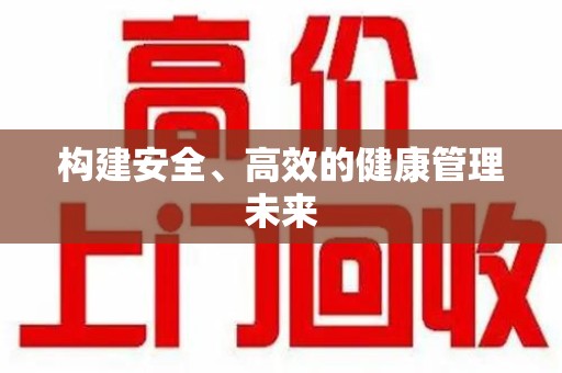 泉州构建安全、高效的健康管理未来