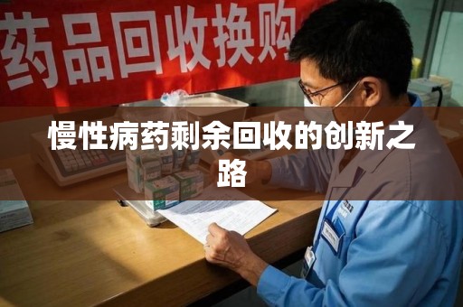 泉州慢性病药剩余回收的创新之路