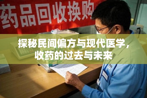 泉州探秘民间偏方与现代医学，收药的过去与未来