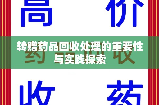 泉州转赠药品回收处理的重要性与实践探索