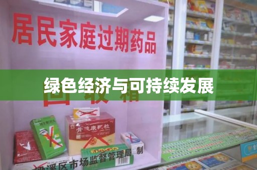 泉州绿色经济与可持续发展