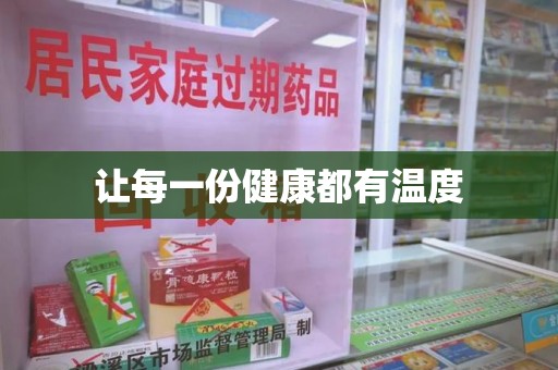 泉州让每一份健康都有温度