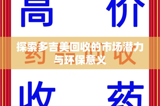 泉州探索多吉美回收的市场潜力与环保意义