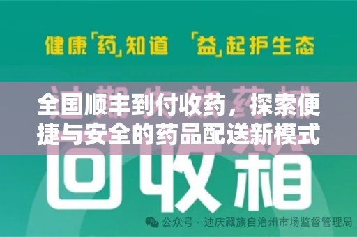 泉州全国顺丰到付收药，探索便捷与安全的药品配送新模式