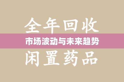 泉州市场波动与未来趋势