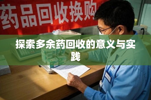 泉州探索多余药回收的意义与实践