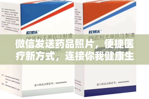 泉州微信发送药品照片，便捷医疗新方式，连接你我健康生活