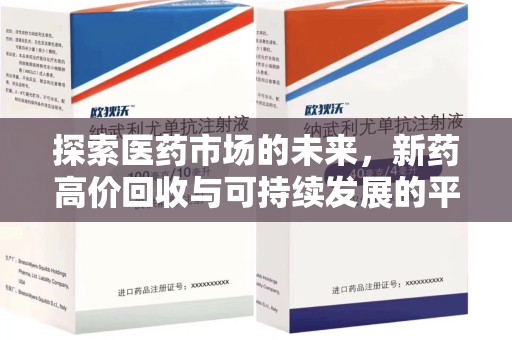 泉州探索医药市场的未来，新药高价回收与可持续发展的平衡