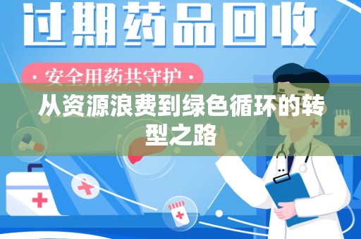 泉州从资源浪费到绿色循环的转型之路