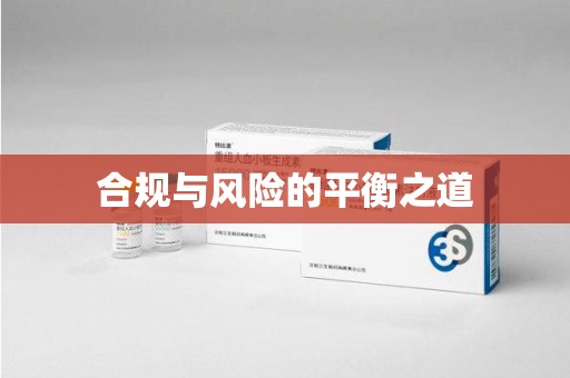 泉州合规与风险的平衡之道