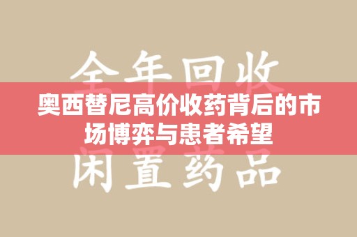 泉州奥西替尼高价收药背后的市场博弈与患者希望