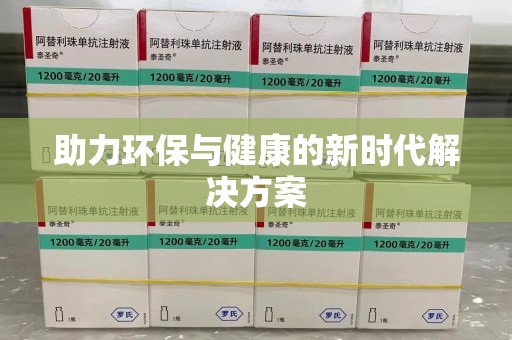 泉州助力环保与健康的新时代解决方案