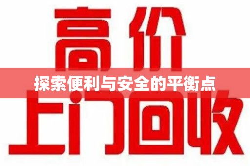 泉州探索便利与安全的平衡点