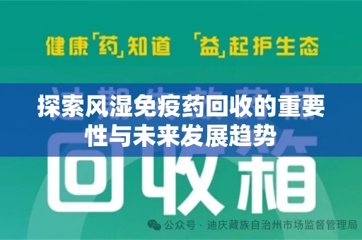 泉州探索风湿免疫药回收的重要性与未来发展趋势