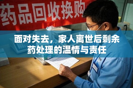 泉州面对失去，家人离世后剩余药处理的温情与责任