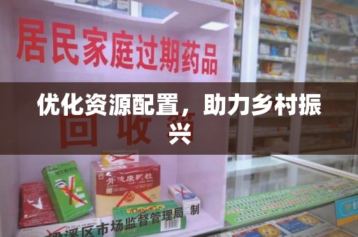 泉州优化资源配置，助力乡村振兴