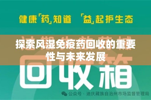 泉州探索风湿免疫药回收的重要性与未来发展