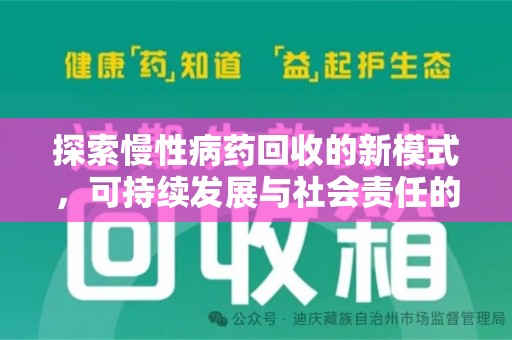 泉州探索慢性病药回收的新模式，可持续发展与社会责任的双赢
