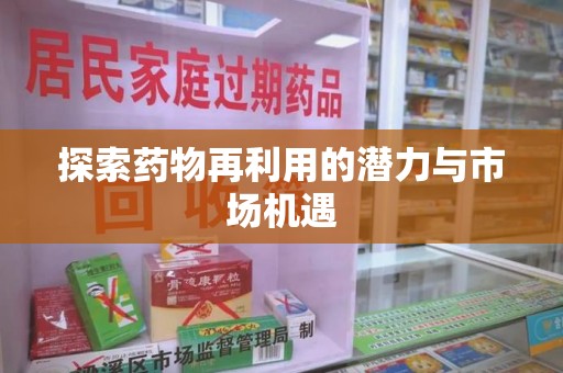 泉州探索药物再利用的潜力与市场机遇