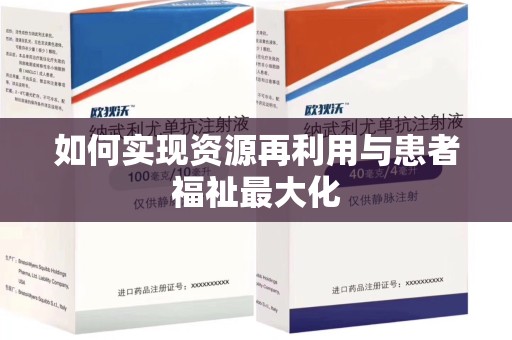 泉州如何实现资源再利用与患者福祉最大化