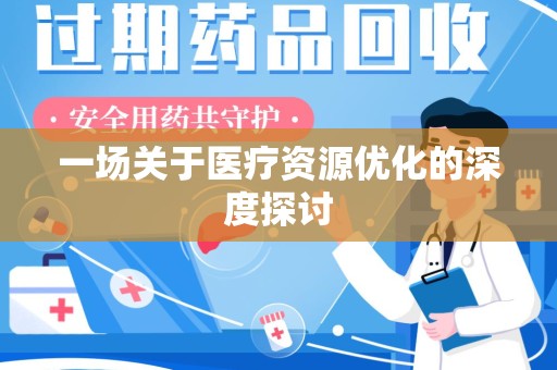 泉州一场关于医疗资源优化的深度探讨