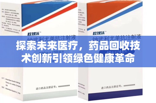 泉州探索未来医疗，药品回收技术创新引领绿色健康革命