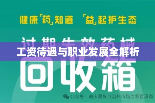 泉州工资待遇与职业发展全解析