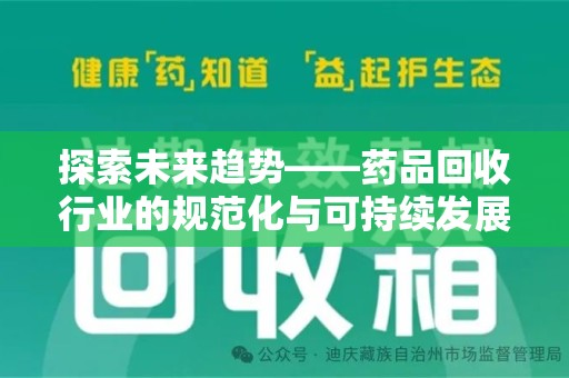 泉州探索未来趋势——药品回收行业的规范化与可持续发展之路