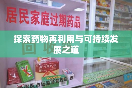 泉州探索药物再利用与可持续发展之道