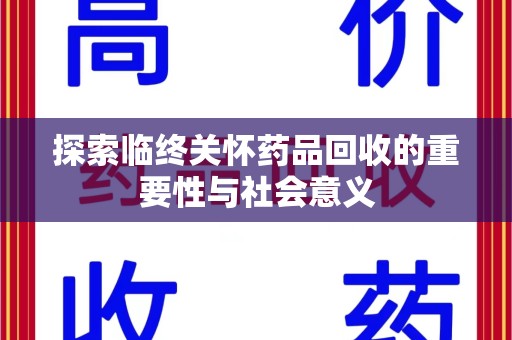 泉州探索临终关怀药品回收的重要性与社会意义