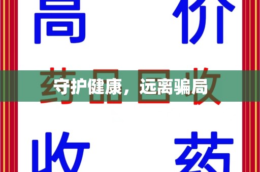 泉州守护健康，远离骗局