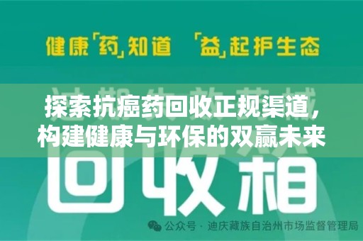 泉州探索抗癌药回收正规渠道，构建健康与环保的双赢未来