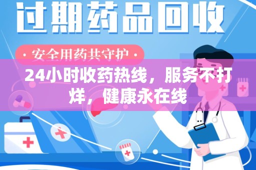 泉州24小时收药热线，服务不打烊，健康永在线