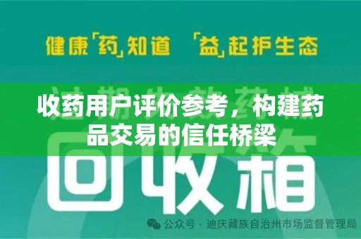 泉州收药用户评价参考，构建药品交易的信任桥梁