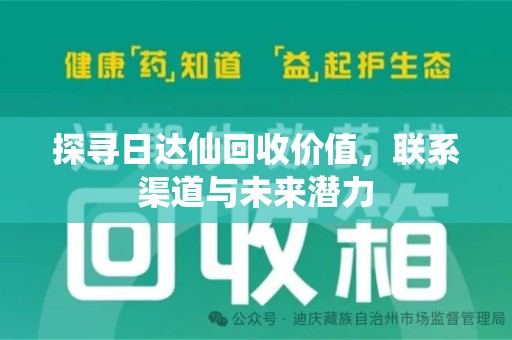 泉州探寻日达仙回收价值，联系渠道与未来潜力