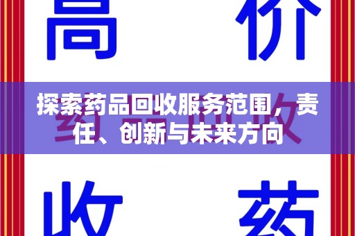 泉州探索药品回收服务范围，责任、创新与未来方向